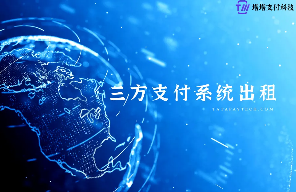支付系统