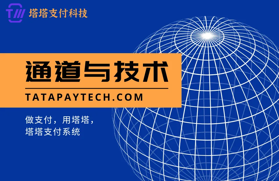 支付通道系统