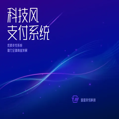 科技风-支付系统